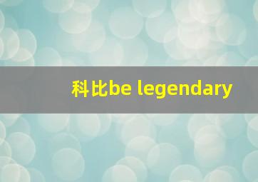 科比be legendary